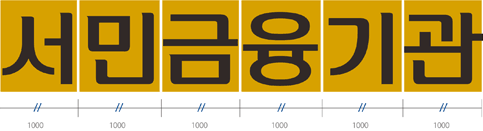 서민금융기관 자간폭 1000