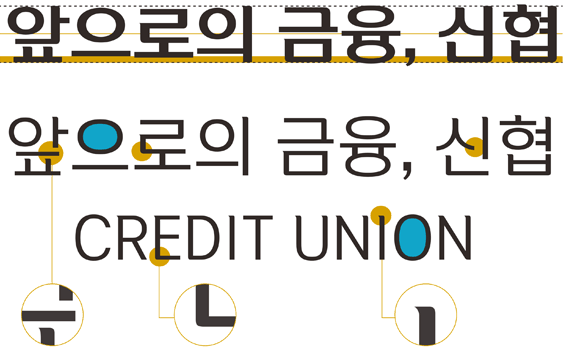 신협나눔체 사각중심선 설명 이미지