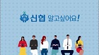 신협 알고싶어요!