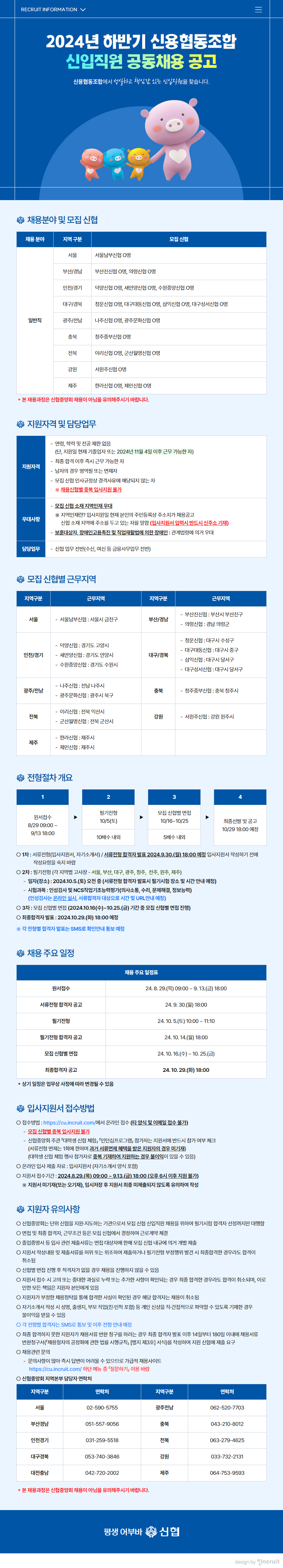 2024 하반기 신협협동조합 신입직원 공동채용 공고 상세정보 첨부파일 참조