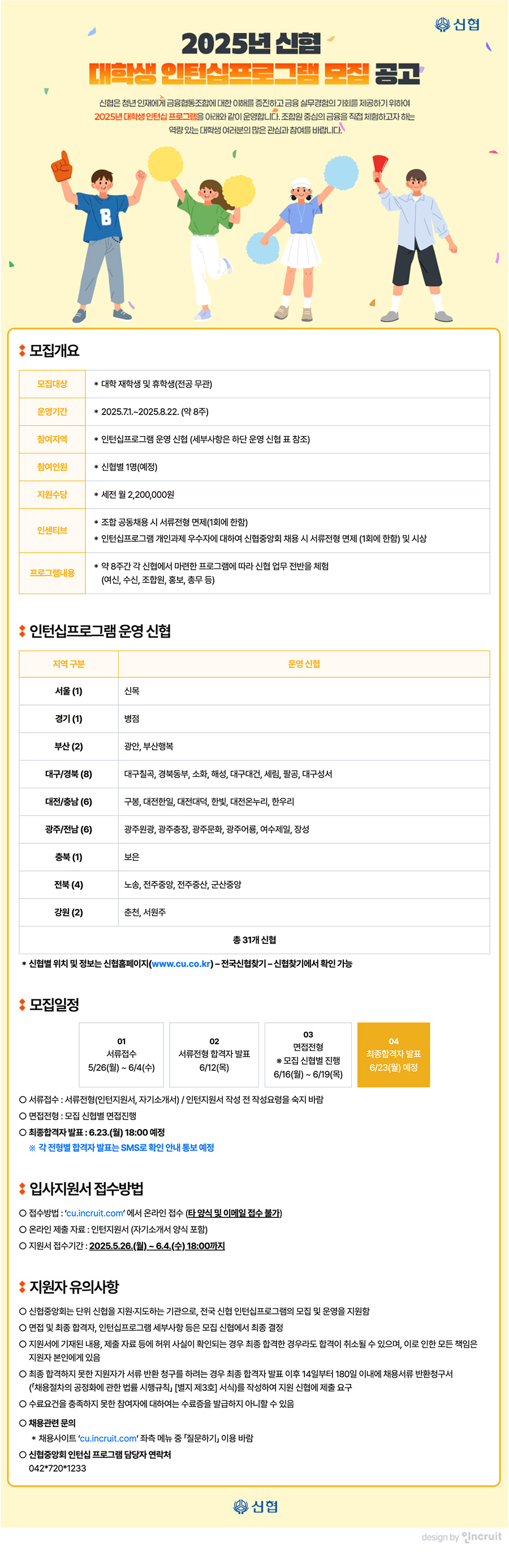 2025년 신협 대학생 인턴십 프로그램 모집공고