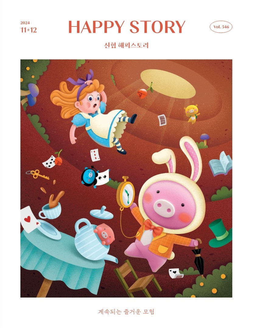 2024 11+12 / HAPPY STORY (신협 해피스토리) / Vol.546 계속되는 즐거운 모험