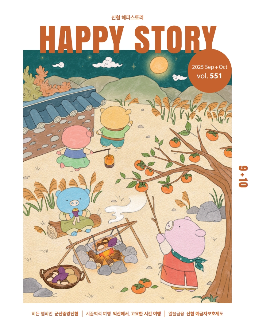 신협 해피스토리 HAPPY STORY 2025 Sep+Oct vol.551 9+10  히든 챔피언 군산중앙신협  시끌벅적 여행 익산에서, 고요한 시간 여행  알쓸금융 신협 예금자보호제도