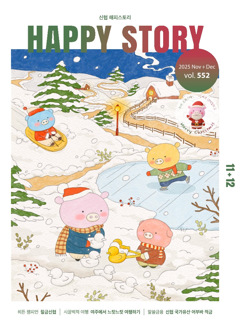 신협 해피스토리 HAPPY STORY 2025 Nov+Dec vol.552 어부바 크리스마스 스티커가 들어있어요 Merry Chrismas 11+12 히든 챔피언 칠금신협 시끌벅적 여행 여주에서 느릿느릿 여행하기 알쓸금융 신협 국가유산 어부바 적금