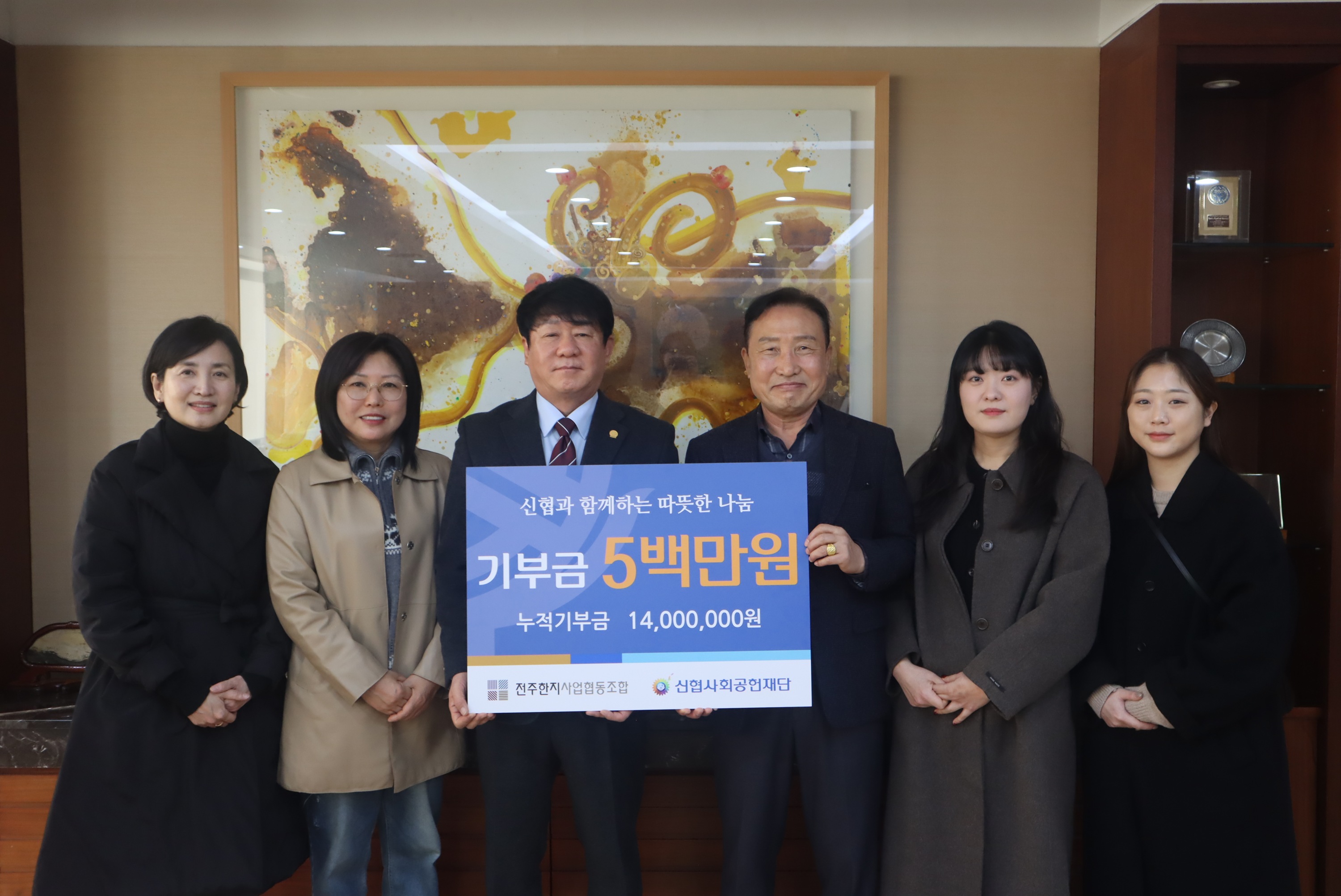 사진 1 사진. 전주한지협동조합 기부금 전달식 (좌측부터 인미애 전주문화재단 실장, 임현아 전주문화재단 실장, 김윤식 신협중앙회 회장, 최동호 전주한지협동조합 상무이사, 양송희 전주한지협동조합 팀장, 오유나 전주한지협동조합 팀장)