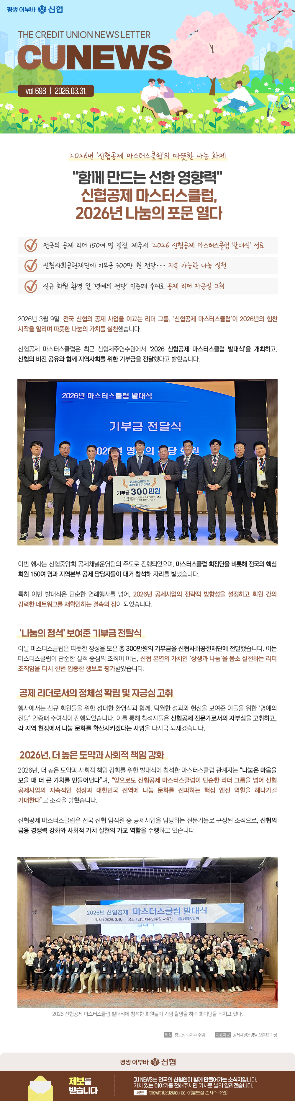 함께 만드는 선한 영향력 신협공제 마스터스클럽, 2026년 나눔의 포문 열다