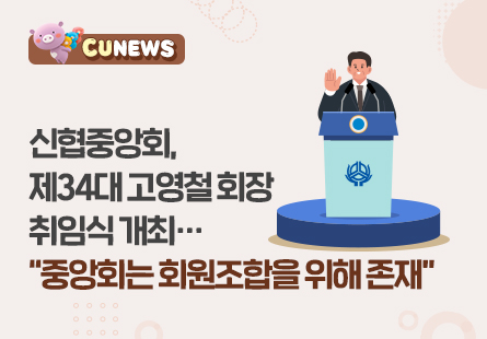 신협중앙회, 제34대 고영철 회장 취임식 개최..."중앙회는 회원조합을 위해 존재"