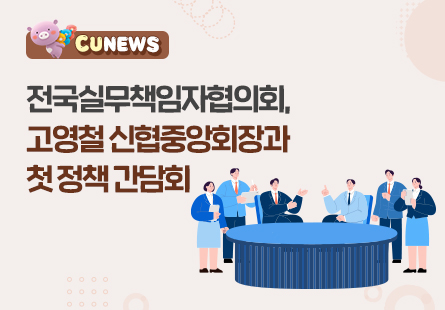 전국실무책임자협의회, 고영철 신협중앙회장과 첫 정책 간담회
