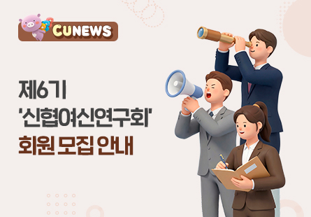 제6기 '신협여신연구회' 회원 모집 안내
