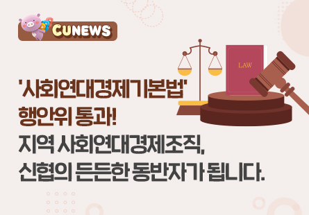 '사회연대경제기본법' 행안위 통과! 지역 사회연대경제조직, 신협의 든든한 동반자가 됩니다.