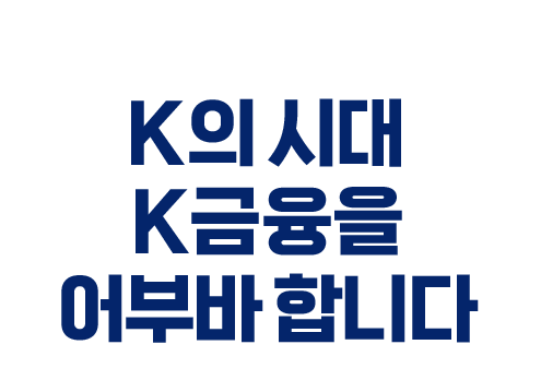 세계 100여 개국 4억 명을 어부바 하는 신협 K의 시대 K금융을 어부바 합니다