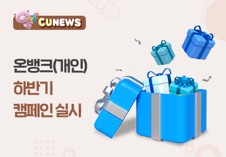 온뱅크(개인) 하반기 캠페인 실시