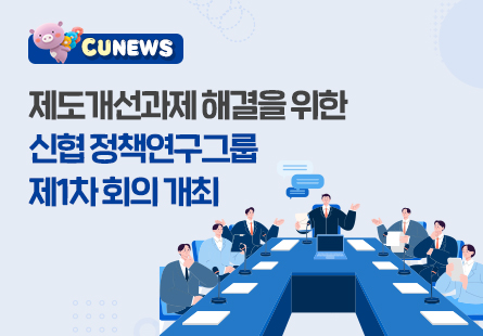 제도개선과제 해결을 위한, 신협 정책연구그룹 제1차 회의 개최